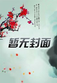 陛下黑化后超难哄