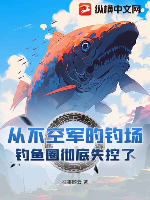 从不空军的钓场！钓鱼圈彻底失控了